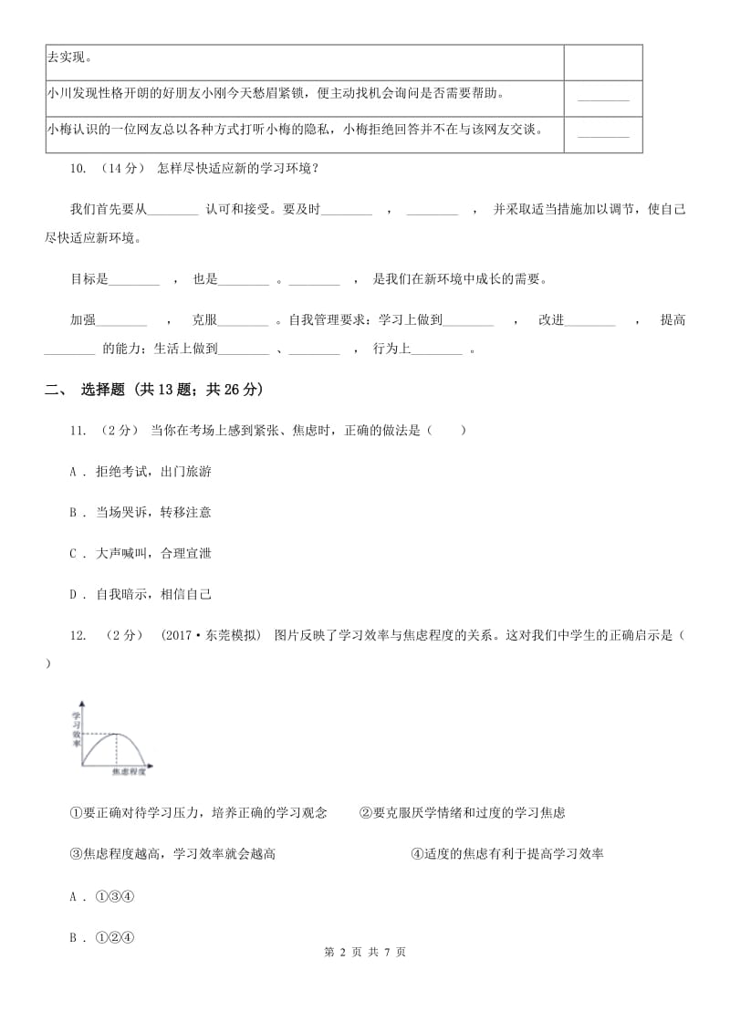 2019年人教版思品七上第一单元第二课第一框学习新天地过关试题D卷_第2页