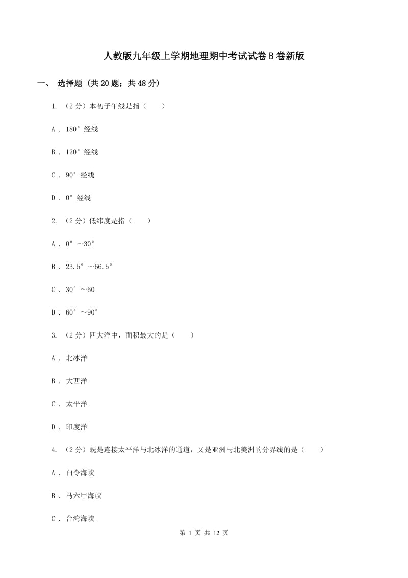 人教版九年级上学期地理期中考试试卷B卷新版_第1页