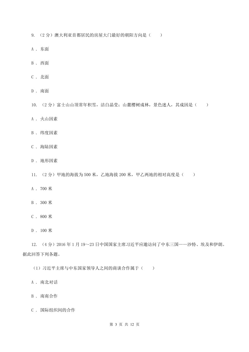 人教版九年级上学期地理期中考试试卷B卷新版_第3页