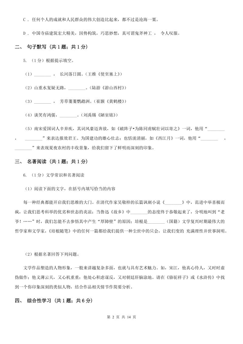 七年级上学期语文期中考试试卷C卷_第2页