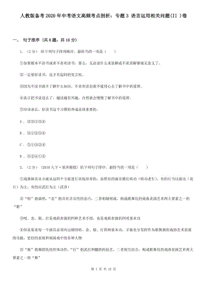 人教版?zhèn)淇?020年中考語文高頻考點剖析：專題3 語言運用相關問題(II )卷