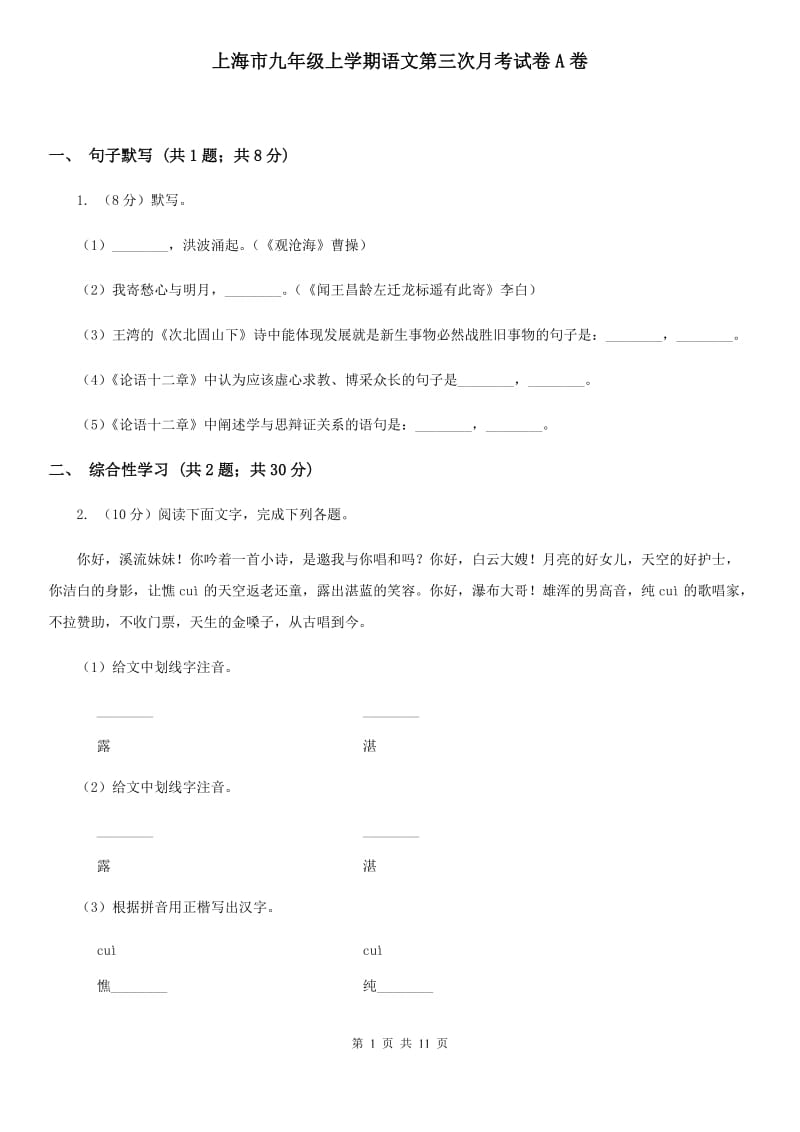 上海市九年级上学期语文第三次月考试卷A卷_第1页