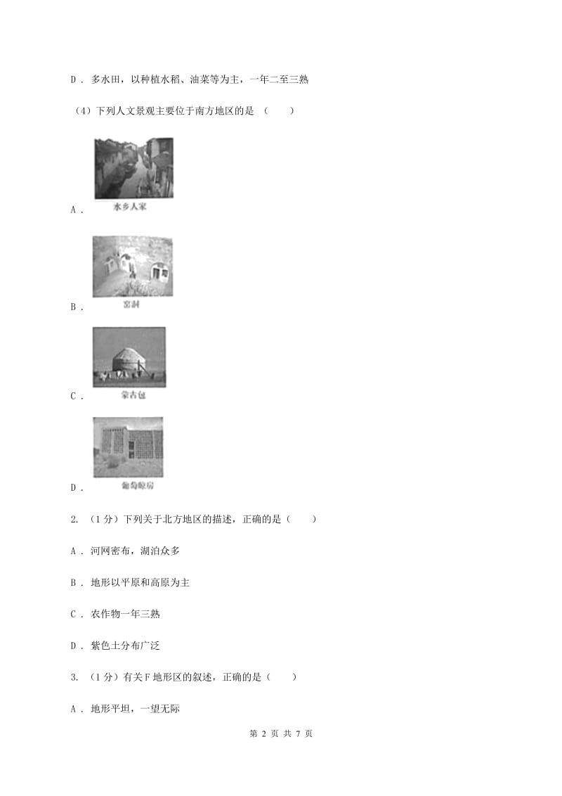 2019-2020学年初中地理人教版八年级下册6.1自然特征与农业 同步练习（I）卷_第2页