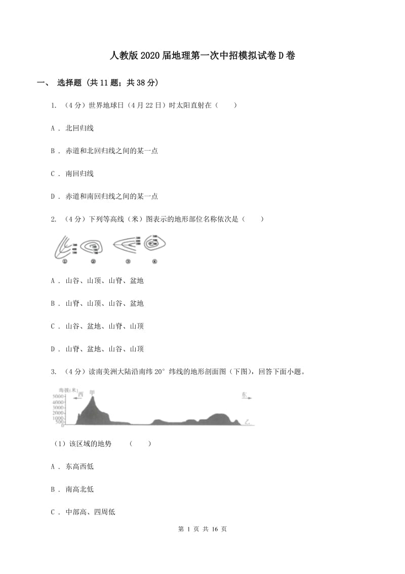 人教版2020届地理第一次中招模拟试卷D卷_第1页