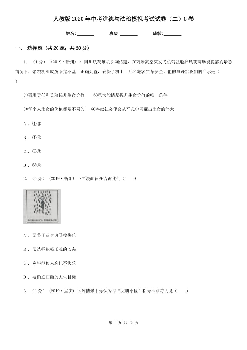 人教版2020年中考道德与法治模拟考试试卷（二）C卷_第1页