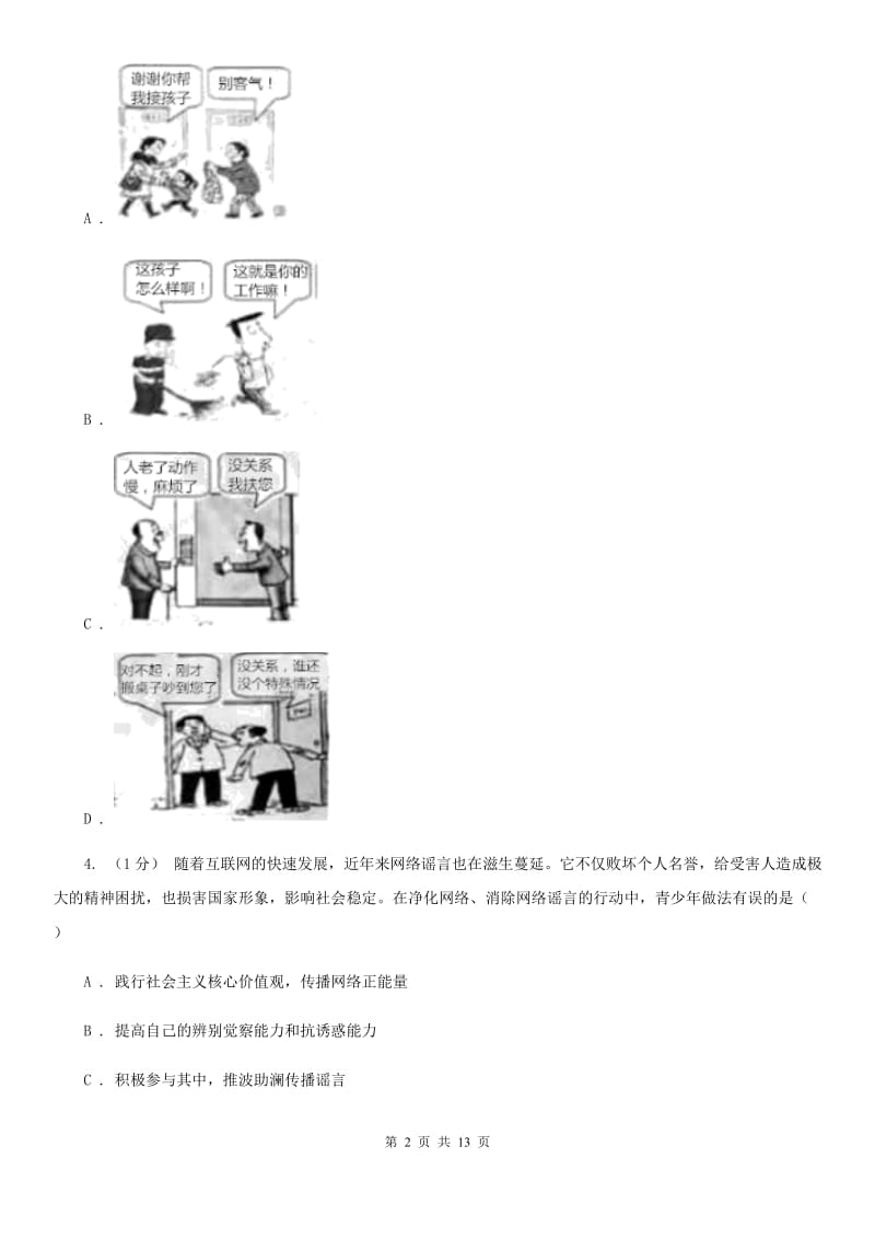 人教版2020年中考道德与法治模拟考试试卷（二）C卷_第2页