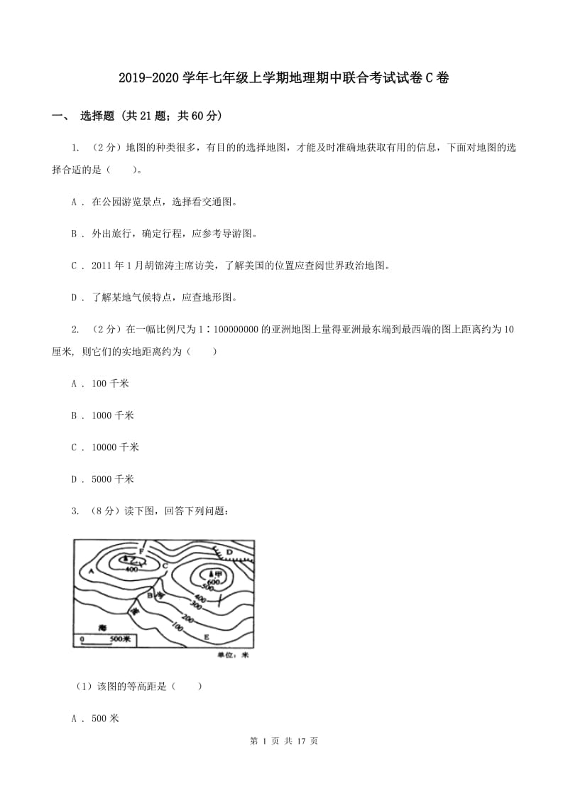 2019-2020学年七年级上学期地理期中联合考试试卷C卷_第1页