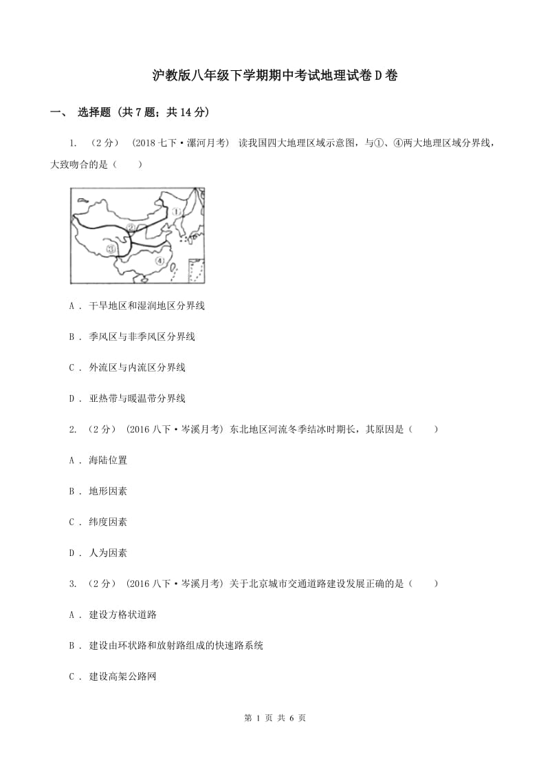 沪教版八年级下学期期中考试地理试卷D卷_第1页