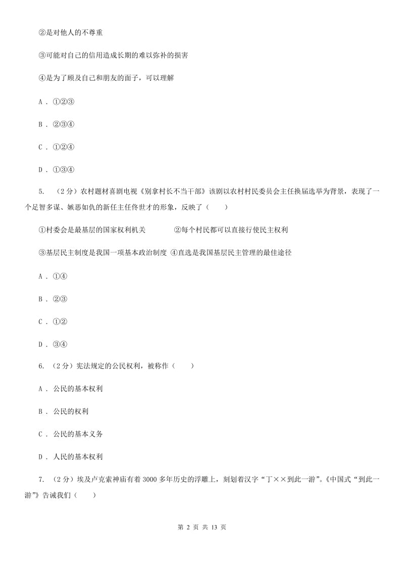 人教版2019-2020学年八年级下学期期中考试政治试题D卷_第2页