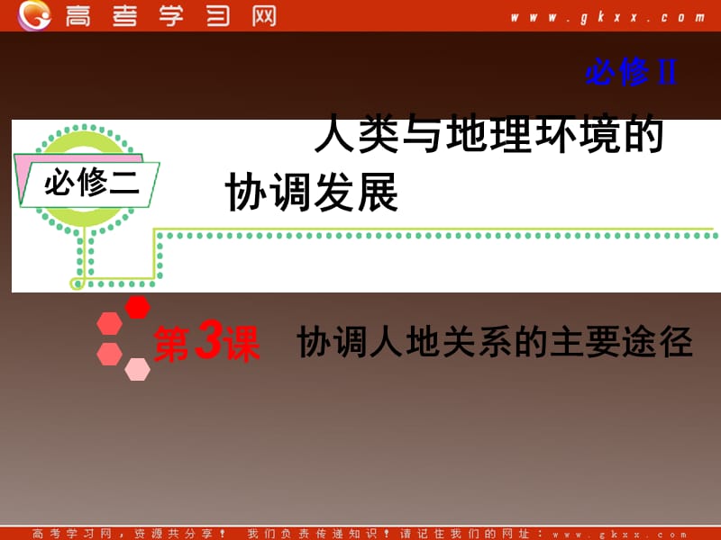 高考地理一轮复习课件：必修2第4章第3课 协调人地关系的主要途径湘教版湖南专用_第2页