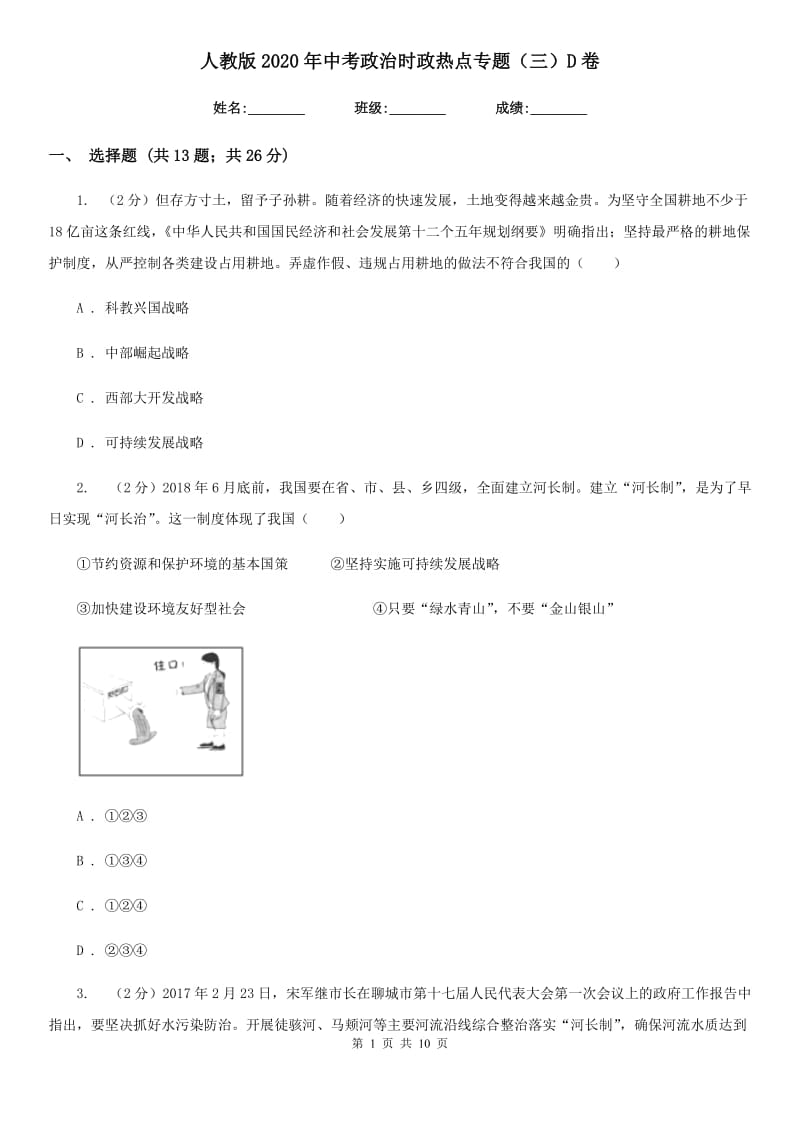 人教版2020年中考政治时政热点专题（三）D卷_第1页