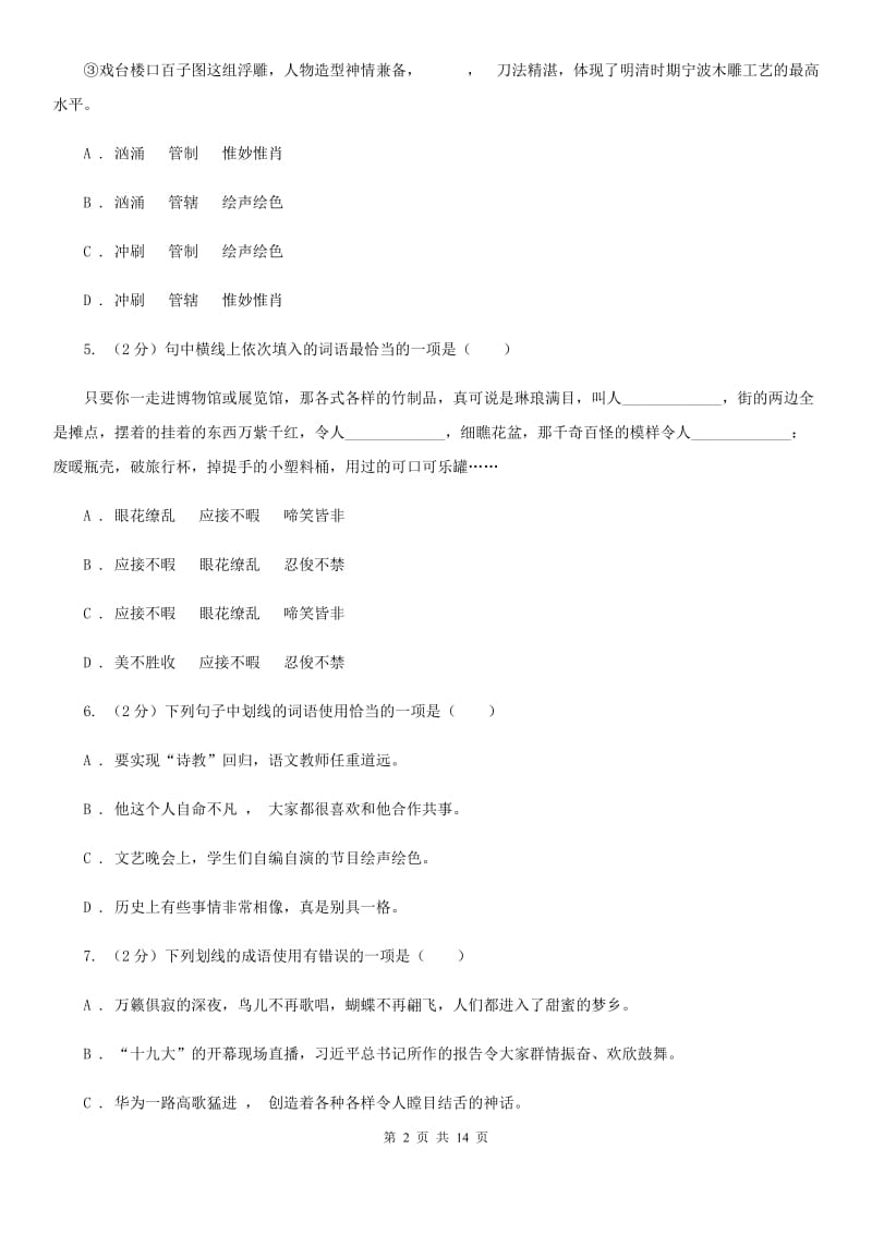 2019-2020年九年级上学期语文期末复习专项训练(二)- 词语(深圳专版)C卷_第2页