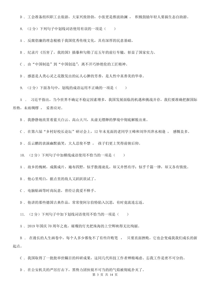 2019-2020年九年级上学期语文期末复习专项训练(二)- 词语(深圳专版)C卷_第3页