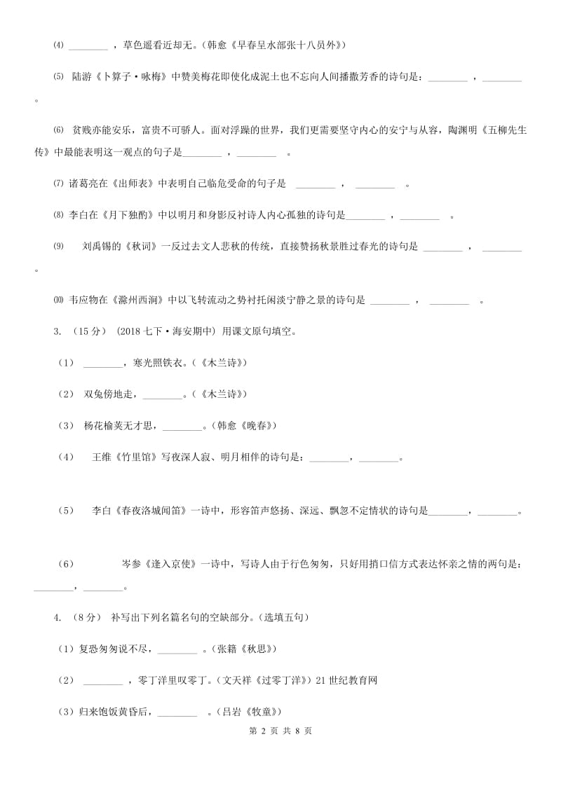 人教版备考2020年中考语文一轮基础复习：专题12 名句名篇默写(I)卷_第2页