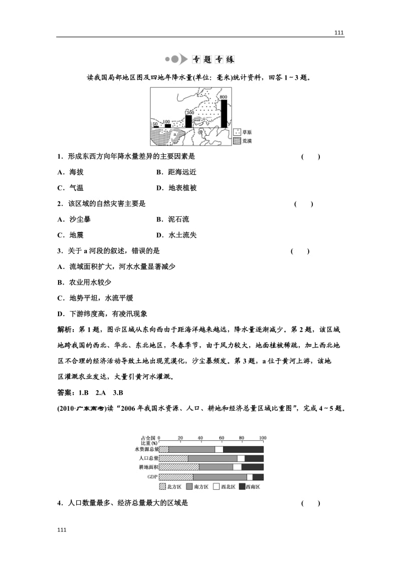 高二地理湘教版必修3：第一章 第三节《区域发展差异》小专题大智慧专题专练_第1页