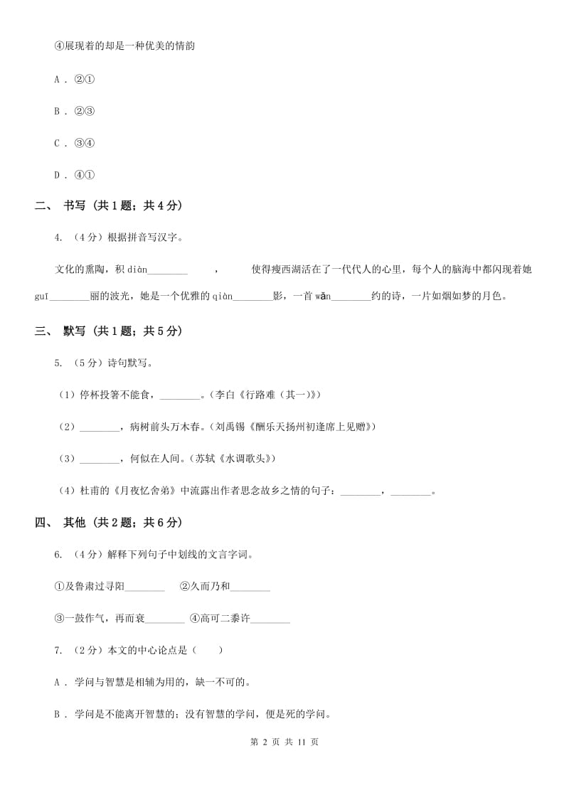 北京市七年级下学期第二次月考语文试题C卷新版_第2页