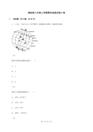 課標(biāo)版八年級上學(xué)期期末地理試卷D卷