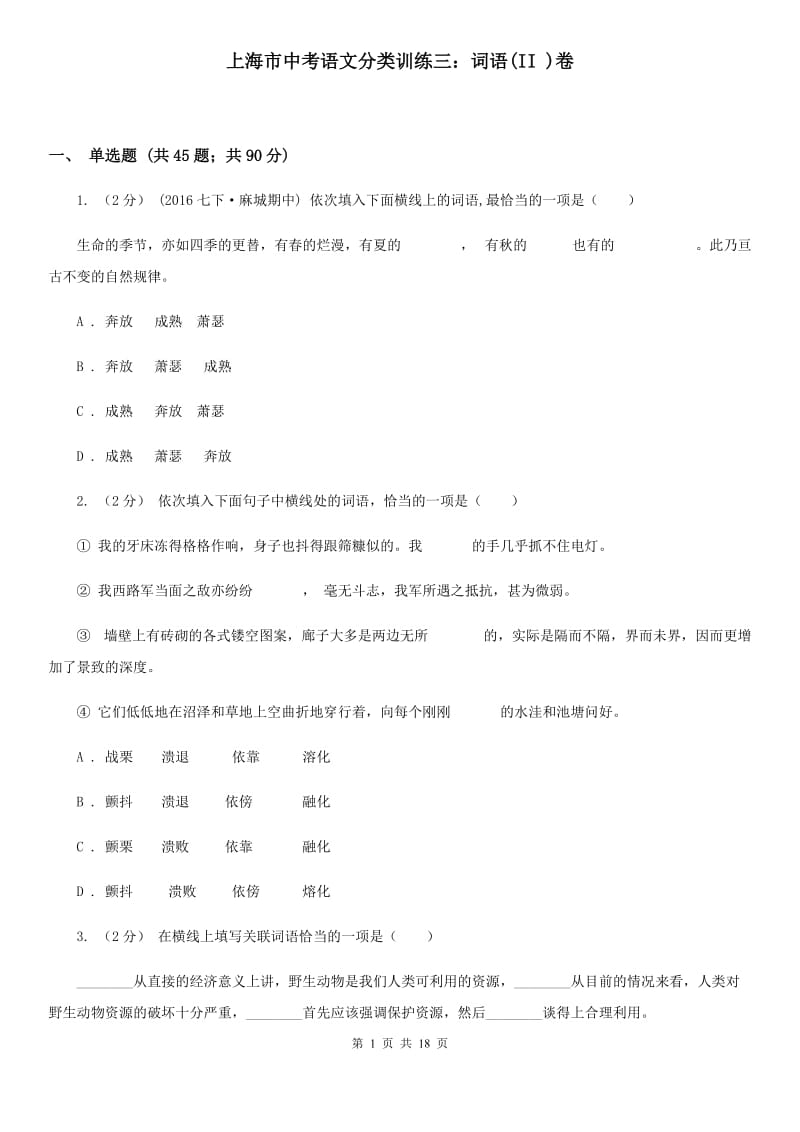 上海市中考语文分类训练三：词语(II )卷_第1页