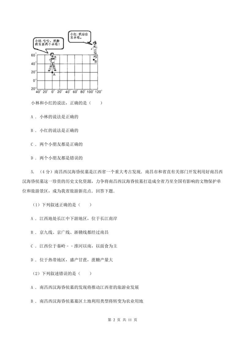 2020届人教版九年级上学期第一次月考(7月)地理试题II卷_第2页