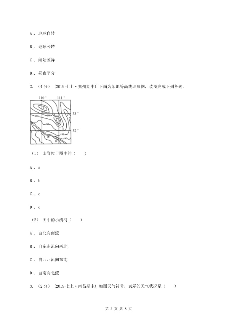 人教版2020届九年级上学期地理期末考试试卷B卷新版_第2页