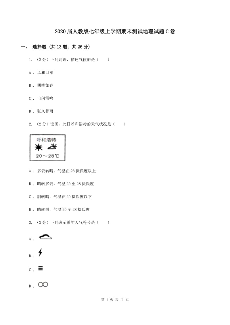 2020届人教版七年级上学期期末测试地理试题C卷_第1页