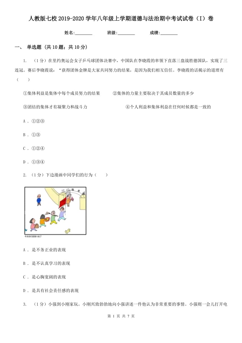 人教版七校2019-2020学年八年级上学期道德与法治期中考试试卷（I）卷_第1页