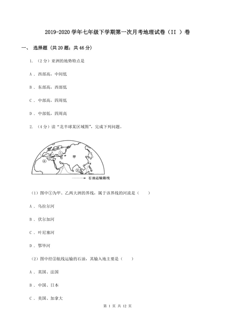 2019-2020学年七年级下学期第一次月考地理试卷（II ）卷_第1页