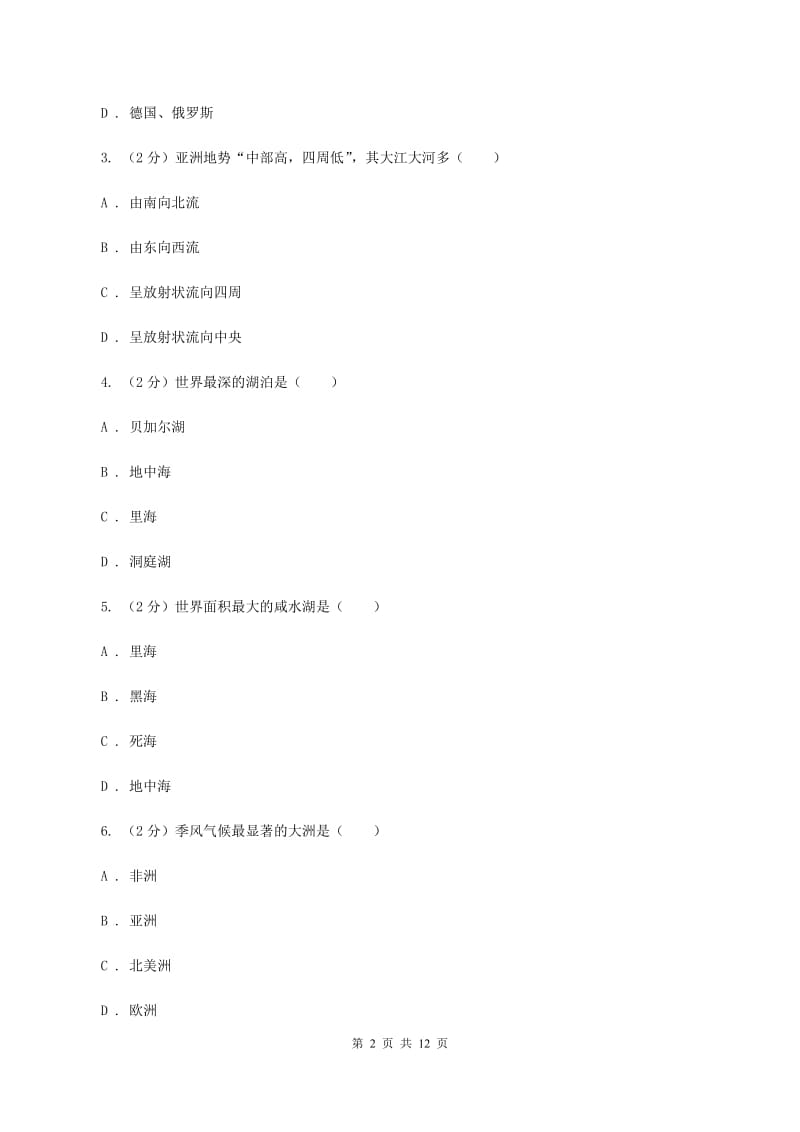 2019-2020学年七年级下学期第一次月考地理试卷（II ）卷_第2页