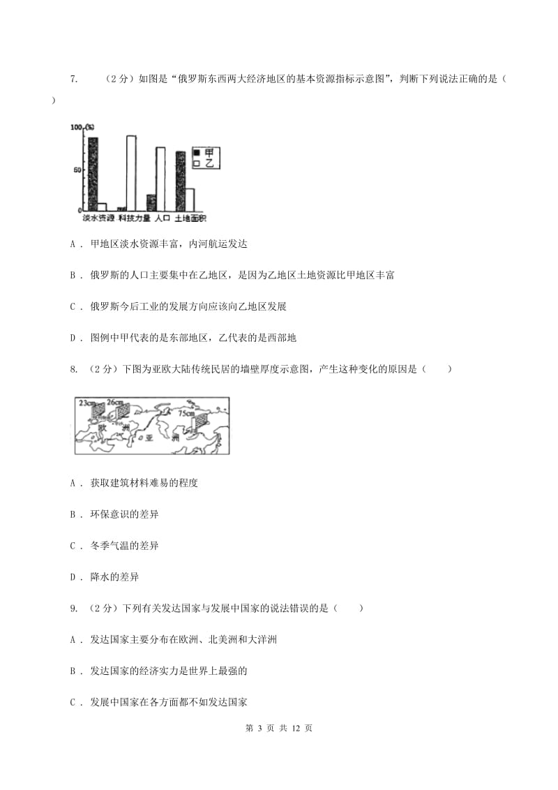 2019-2020学年七年级下学期第一次月考地理试卷（II ）卷_第3页