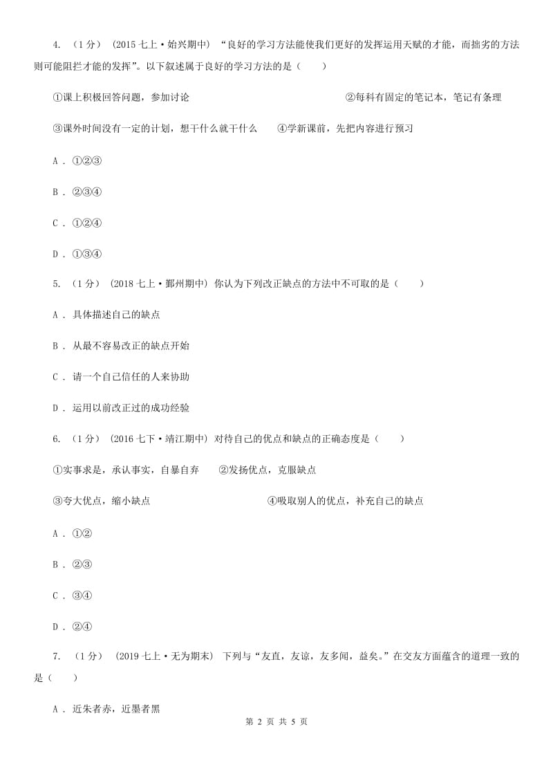 人教版七校2019-2020学年七年级上学期道德与法治期中考试试卷C卷_第2页