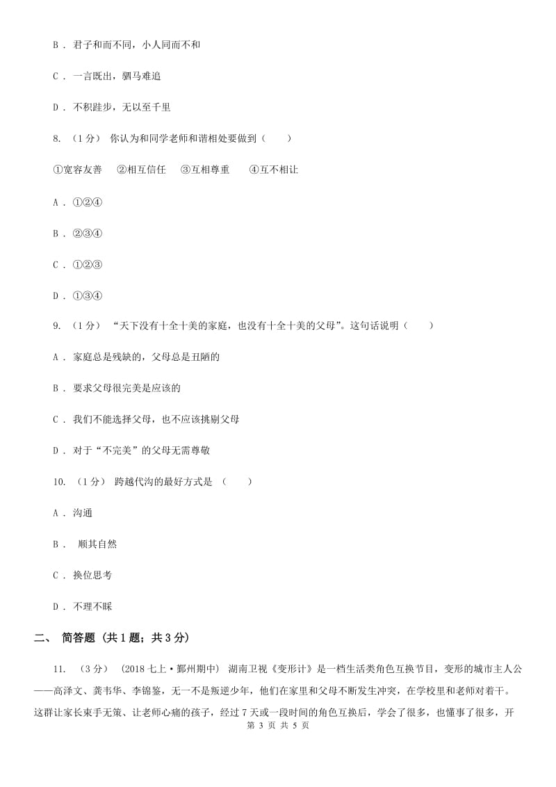 人教版七校2019-2020学年七年级上学期道德与法治期中考试试卷C卷_第3页