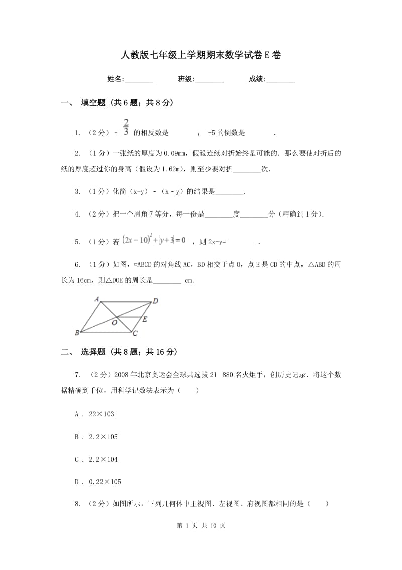 人教版七年级上学期期末数学试卷E卷_第1页