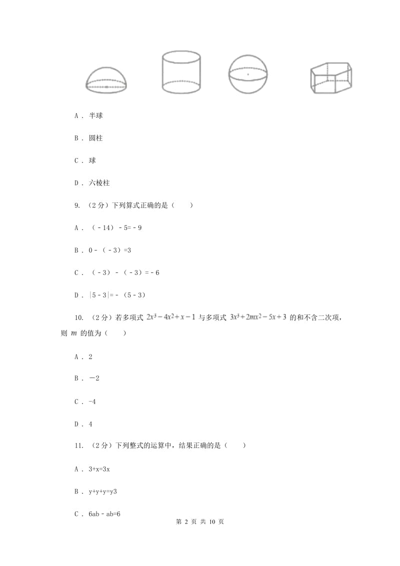 人教版七年级上学期期末数学试卷E卷_第2页