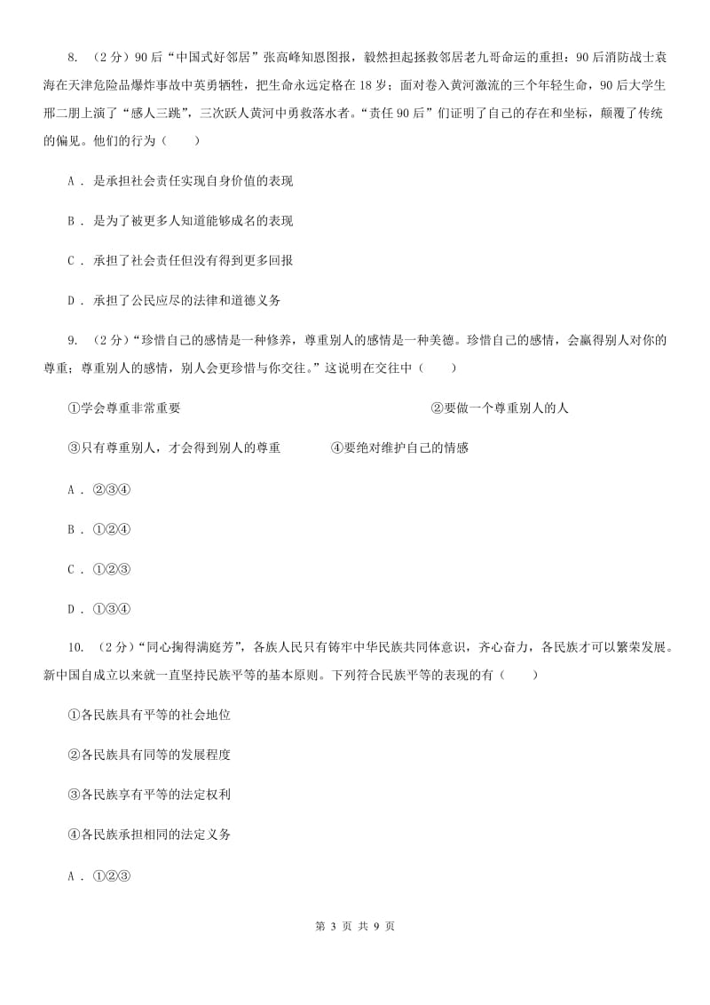 2019-2020学年八年级上期中考试政治试卷A卷_第3页