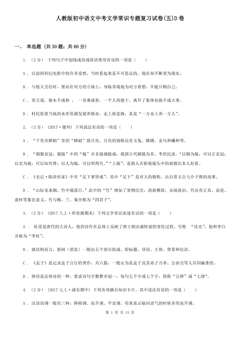 人教版初中语文中考文学常识专题复习试卷(五)D卷_第1页