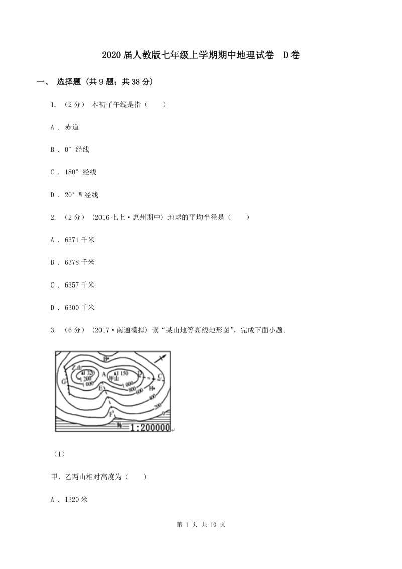 2020届人教版七年级上学期期中地理试卷D卷_第1页