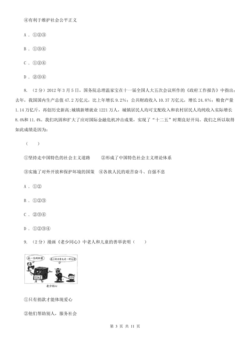 九年级政治第二次联合模拟考试试卷C卷_第3页