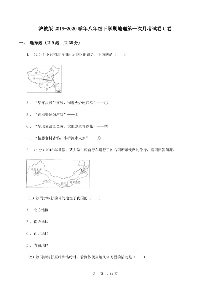 沪教版2019-2020学年八年级下学期地理第一次月考试卷C卷_第1页