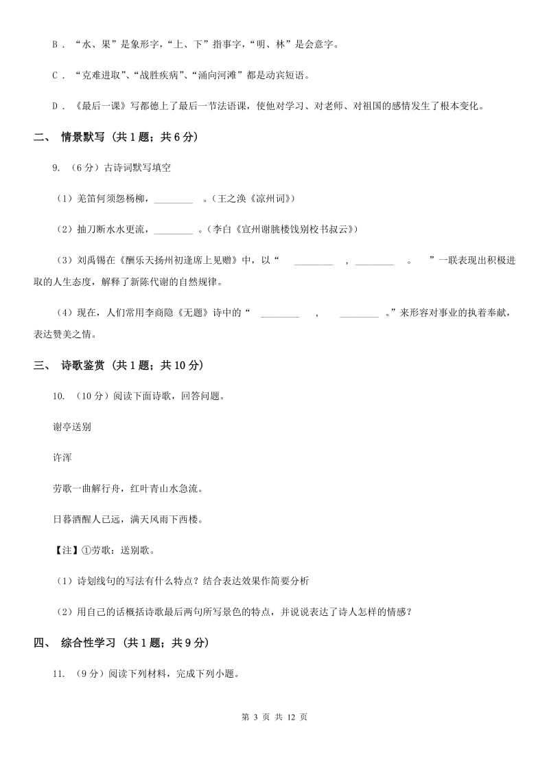 人教版2019-2020学年七年级上学期语文期末考试试卷(II )卷_第3页