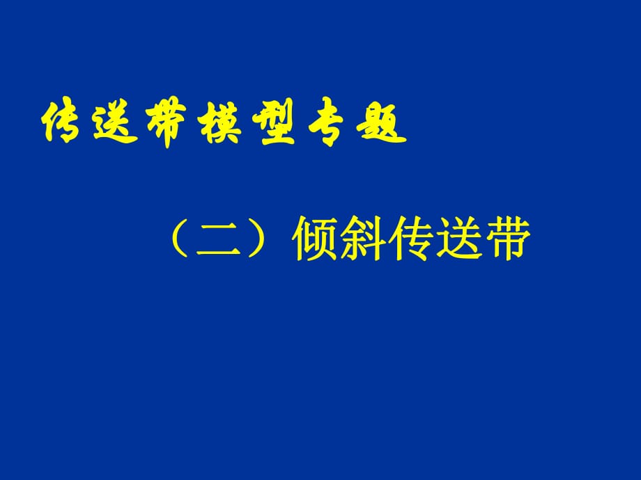 传送带模型专题2-倾斜传送带_第1页