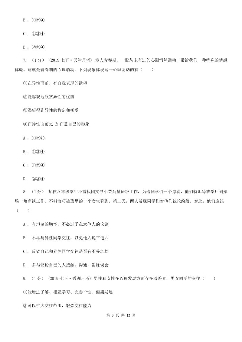 人教版2019-2020学年七年级下学期政治期中考试试卷 A卷_第3页