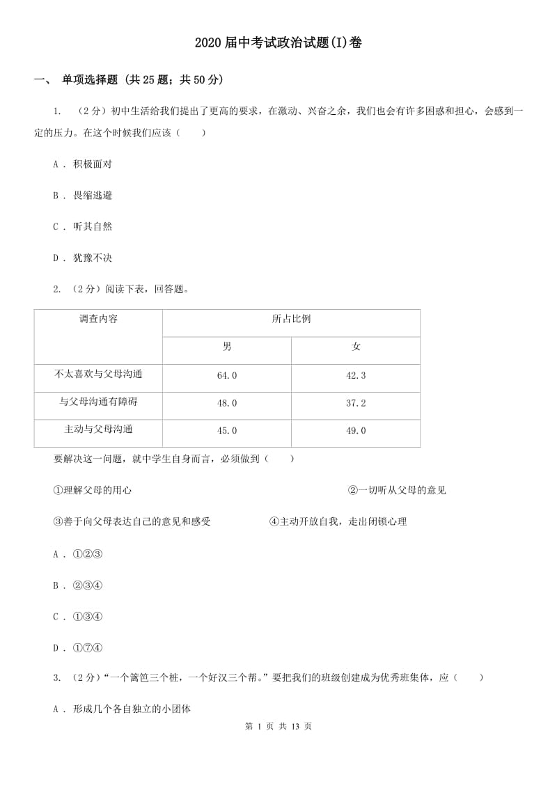 2020届中考试政治试题(I)卷_第1页