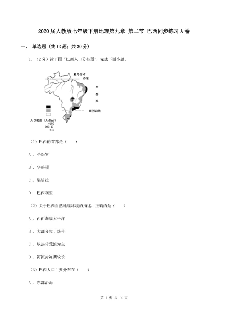 2020届人教版七年级下册地理第九章 第二节 巴西同步练习A卷_第1页