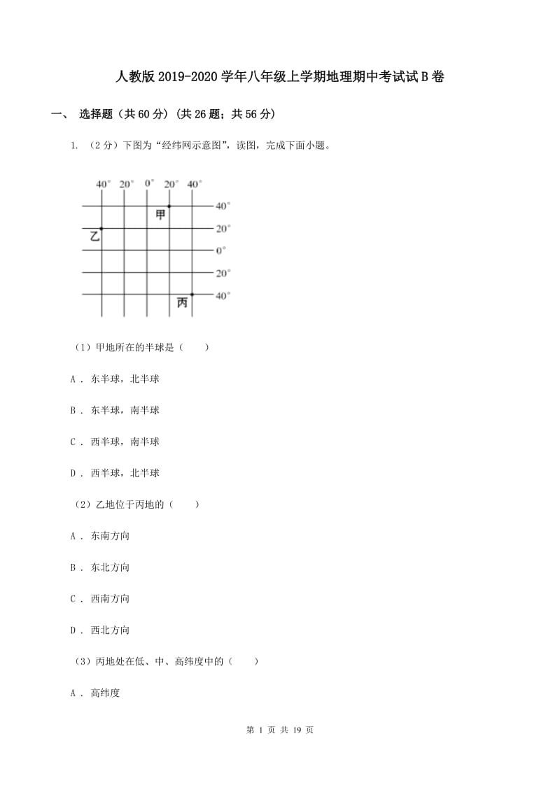 人教版2019-2020学年八年级上学期地理期中考试试B卷_第1页