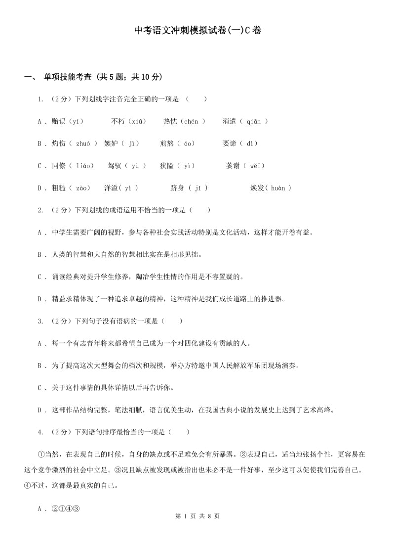 中考语文冲刺模拟试卷(一)C卷_第1页