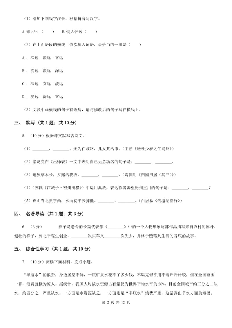 人教版2019-2020学年七年级下学期联考(第二学月)语文试题D卷_第2页