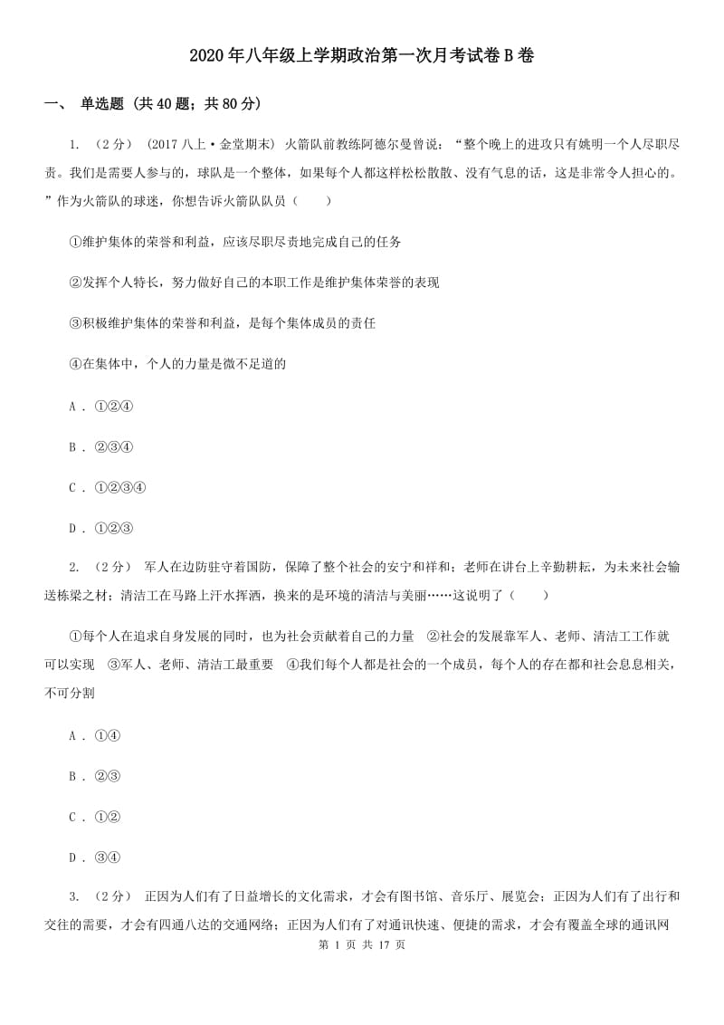 2020年八年级上学期政治第一次月考试卷B卷_第1页