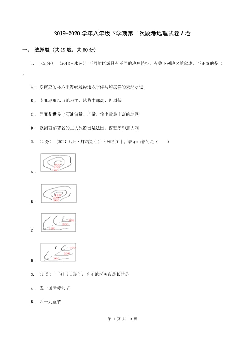 2019-2020学年八年级下学期第二次段考地理试卷A卷_第1页