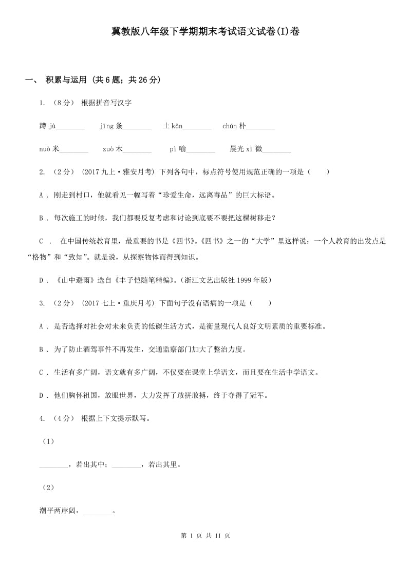 冀教版八年级下学期期末考试语文试卷(I)卷_第1页