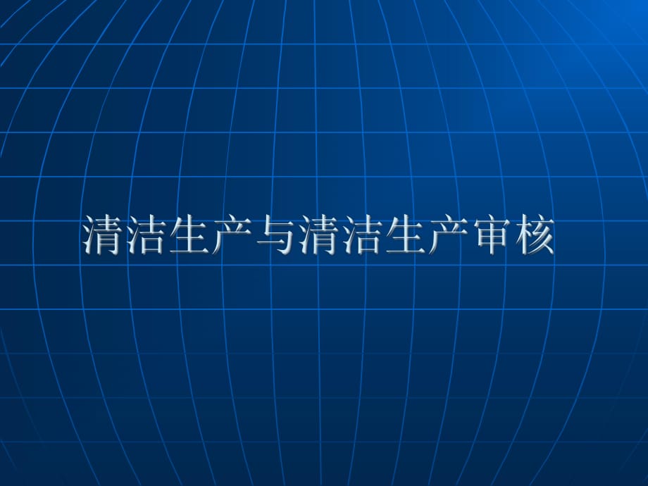 清潔生產(chǎn)與清潔生產(chǎn)審核(培訓(xùn))_第1頁